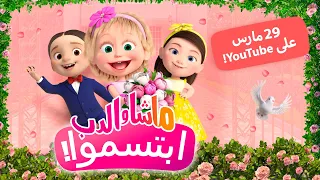 ماشا والدب 👱‍♀️🐻 ابتسموا! 💕📸 (مقتطفات) 💥 يمكنكم المشاهدة يوم 29 مارس على YouTube! 💥