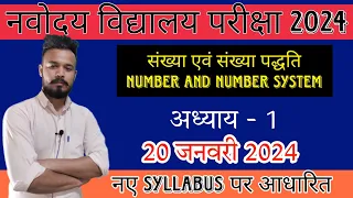 Number System ( संख्या पद्धति ) | Chapter 1 | Part 1 | 20 January 2024 | Arihant Book Solution 2024