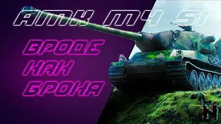 AMX M4 51 - АКТУАЛЕН ИЛИ НЕТ? ✪ Стрим World of Tanks
