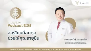 VitalLife Podcast EP.2 ฮอร์โมนที่สมดุล ช่วยให้คุณอายุยืน? โดย นพ อรรถสิทธิ์ อมรถนอมโชค