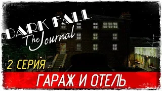 Dark Fall: The Journal -2- ГАРАЖ И ОТЕЛЬ [Прохождение на русском]