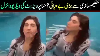 Hina pervaiz bhat swimming viral video ! Latest viral video today ! Pak Today viral ! Viral Pak Tv