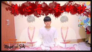 MV  清心音-乱魄抄 (QING XIN YIN - LUAN PO CHAO )=ทำนอง(ชิน)ทำระจิตใจ