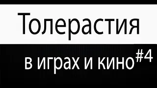 Толерастия в кино и играх #4 (ПЕРЕЗАЛИВ)