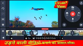 मोबाइल से उड़ने वाली वीडियो बनाना सीखें 🔥 फिल्मों की तरह 😱 kinemaster flying video editing