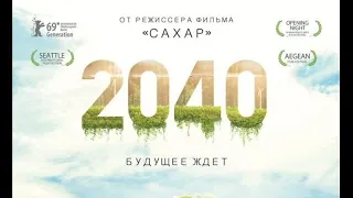 2040: Будущее ждёт - Русский трейлер (4K ULTRA HD) | Фильм 2020