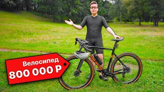 Купил ВЕЛОСИПЕД за 800 тысяч рублей! | Гревел от Titan Racing