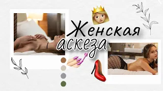 Женская АСКЕЗА | Дорогие подарки, мужчина мечты, женская энергия, сексуальность | Получи ВСЕ