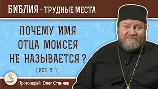 Почему имя отца Моисея не называется ? (Исх. 2:1) Протоиерей Олег Стеняев