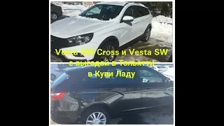 Купить Lada Vesta SW и SW Cross без многомесячной очереди РЕАЛЬНО!!