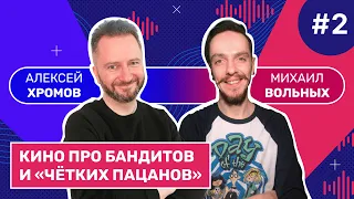 Смотритель | Выпуск 2: Как кино про бандитов и «чётких пацанов» влияет на нашу жизнь