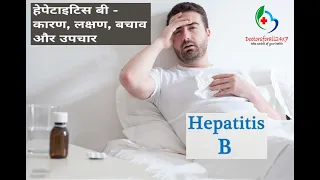 हेपेटाइटिस बी -  कारण, लक्षण, बचाव और उपचार - Hepatitis B