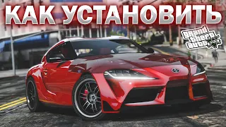 КАК УСТАНОВИТЬ МАШИНУ В GTA 5 / 2023 ГОД / МОД НА МАШИНУ В ГТА 5 / TOYOTA SUPRA GR