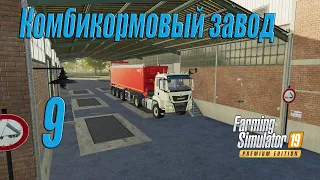 Farming Simulator 19 [карта Оберталь], #9 Комбикормовый завод