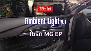 รีวิวติดตั้งไฟ Ambient Light V1 ในรถ MG EP