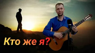 "Кто же я?" Алексей Каратаев (cover by Dmitriy Sanin)