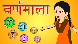 हिंदी अक्षर और शब्द जानें | चित्रों के साथ हिंदी वर्नाळा जानें | बच्चों के लिए हिंदी वर्णमालाएं