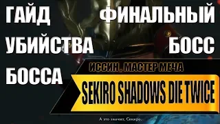 Sekiro : Гайд как убить - Иссин Мастер Меча (на русском) Финальный Босс