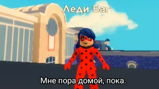 Miraculous: Леди Баг и Супер-Кот  Роблокс / Roblox - 1 сезон 1 серия «Эволюция»