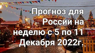 Прогноз для России на неделю с 5 по 11 декабря 2022г. Расклад- предсказание