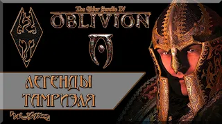 Oblivion [Лорная Сборка Ремастер + Hard] - Легенды Тамриэля - Охота за Артефактами