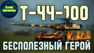 Т-44-100 - ВРОДЕ ГЕРОЙ, А ДЛЯ ЧЕГО? TANK COMPANY MOBILE