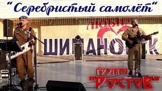 Группа Ростов   "Серебристый самолёт"