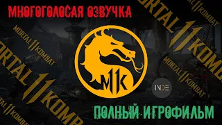 Mortal Kombat 11. Полный игрофильм. Многоголосая озвучка от INDE Production