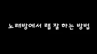 [RapTip] 노래방에서 랩 잘 부르는 방법