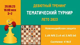 [RU]  ТРЕНИНГ ПО НОВОИНДИЙСКОЙ ЗАЩИТЕ. Система  4 Nc3. Турнир 5 на lichess.org