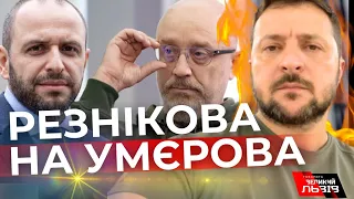 🇺🇦Зеленський замінить Резнікова на Рустема Умєрова