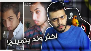 اكثر ولد يتميلح في التيك توك ! | يرفع الضغط 😡