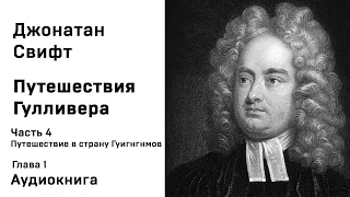 Джонатан Свифт Путешествия Гулливера Часть 4 Путешествие в страну Гуигнгнмов Глава 1 Аудиокнига Слуш