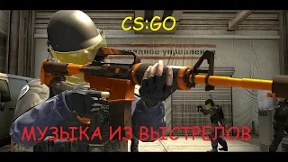 CS:GO MUSIC OF THE GUNS  (КС:ГО МУЗЫКА ИЗ ВЫСТРЕЛОВ ОРУЖИЯ)