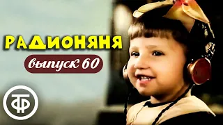 Радионяня. Выпуск 60. Эстрадно-развлекательная передача для школьников (1976)