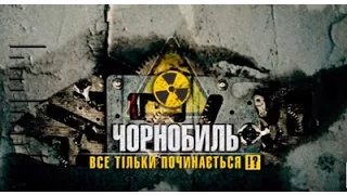 Чернобыль 30 лет спустя: последствия для здоровья: все только начинается?!!