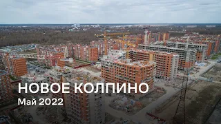 ЖК «Новое Колпино» / Май 2022