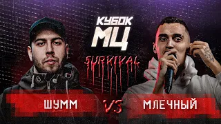 КУБОК МЦ: ШУММ vs МЛЕЧНЫЙ | FINAL (SURVIVAL)