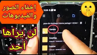 إخفاء الصور والفيديوهات في الهاتف بدون برامج ولا اكواد