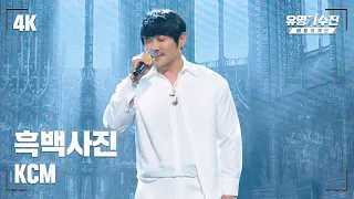 [유명직캠] KCM – 흑백사진♪ 무대 직캠 영상 (4K) 〈유명가수전 배틀어게인(famous singers2) 6회〉