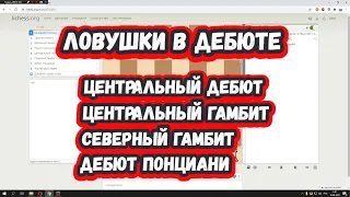 Шахматы на scregfm - Ловушки в дебюте: Центральный дебют и другие старинные начала