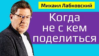 Лабковский Когда не с кем поделиться