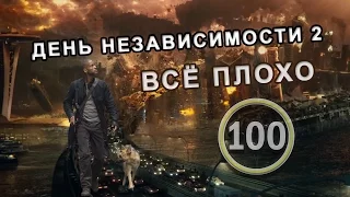 День Независимости 2. Возрождение - Обзор за 100 секунд