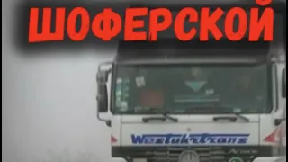 Шоферской Сборник. Удачи в Дороге! Хиты