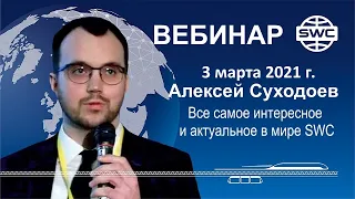 3.03.2021, SWC, Вебинар А.Суходоева. Самое интересное и актуальное.