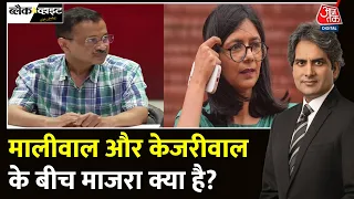 Black And White Full Episode: क्या कहता है Swati Maliwal का 51 सेकंड का वीडियो? | Sudhir Chaudhary