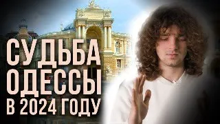 Прямой эфир! Что ждет Одессу! Я вижу...