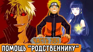 [Графомуть #203] Наруто Решил Помочь Своему "Родственнику"! | Озвучка Фанфика