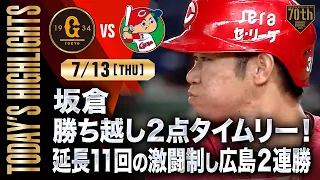 【ハイライト・7/13】坂倉勝ち越し2点タイムリー！延長11回の激闘制し広島2連勝【巨人×広島】