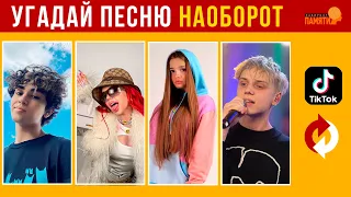 Угадай песню НАОБОРОТ за 10 секунд / ТИК ТОК ТРЕНДЫ / КВИЗ